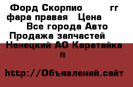 Форд Скорпио 1985-91гг фара правая › Цена ­ 1 000 - Все города Авто » Продажа запчастей   . Ненецкий АО,Каратайка п.